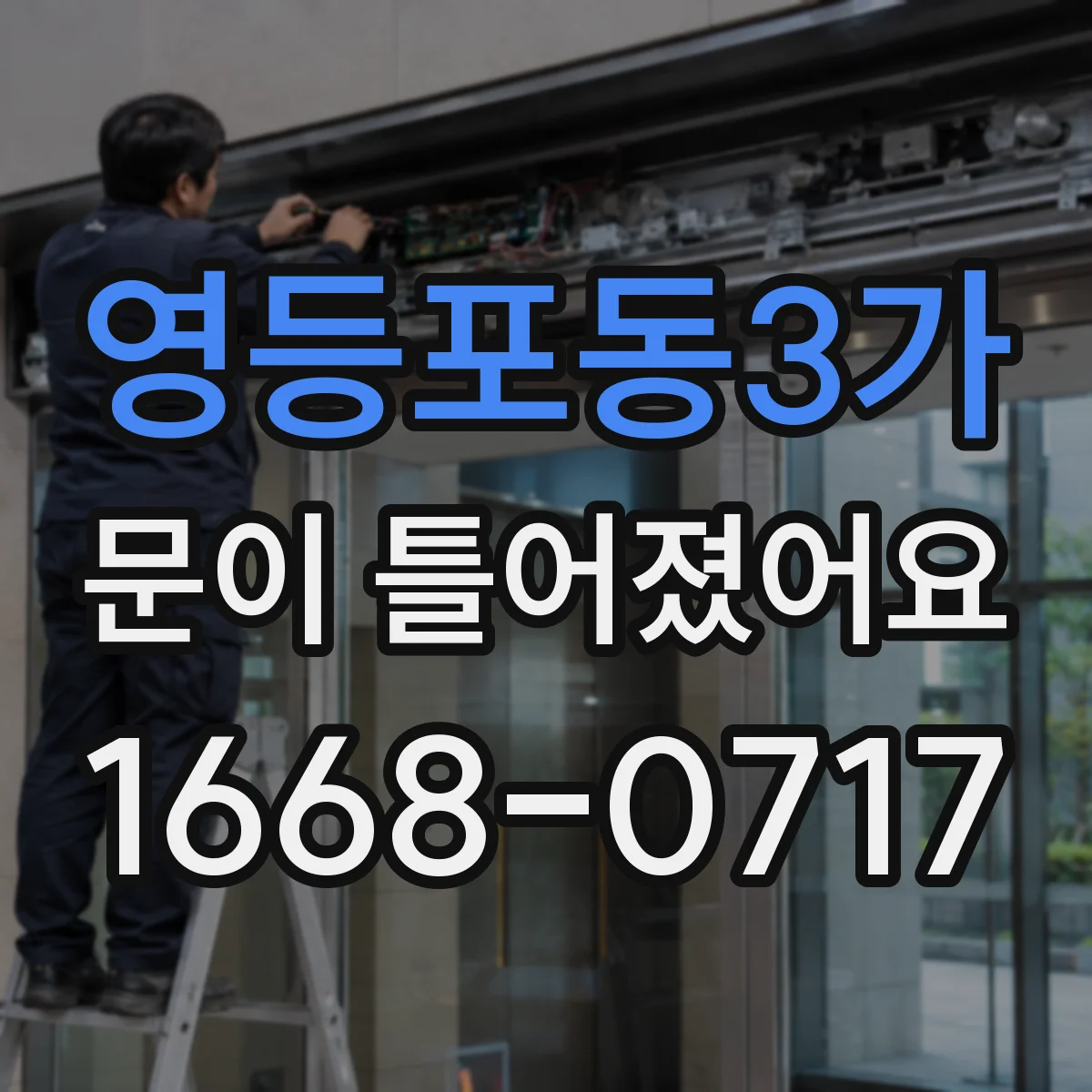 영등포동3가 문이 틀어졌어요