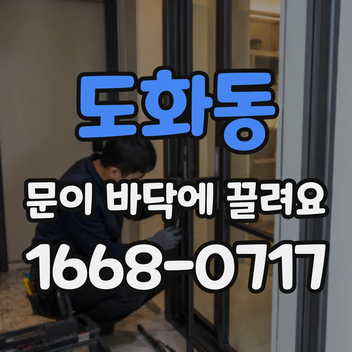 도화동 문이 바닥에 끌려요
