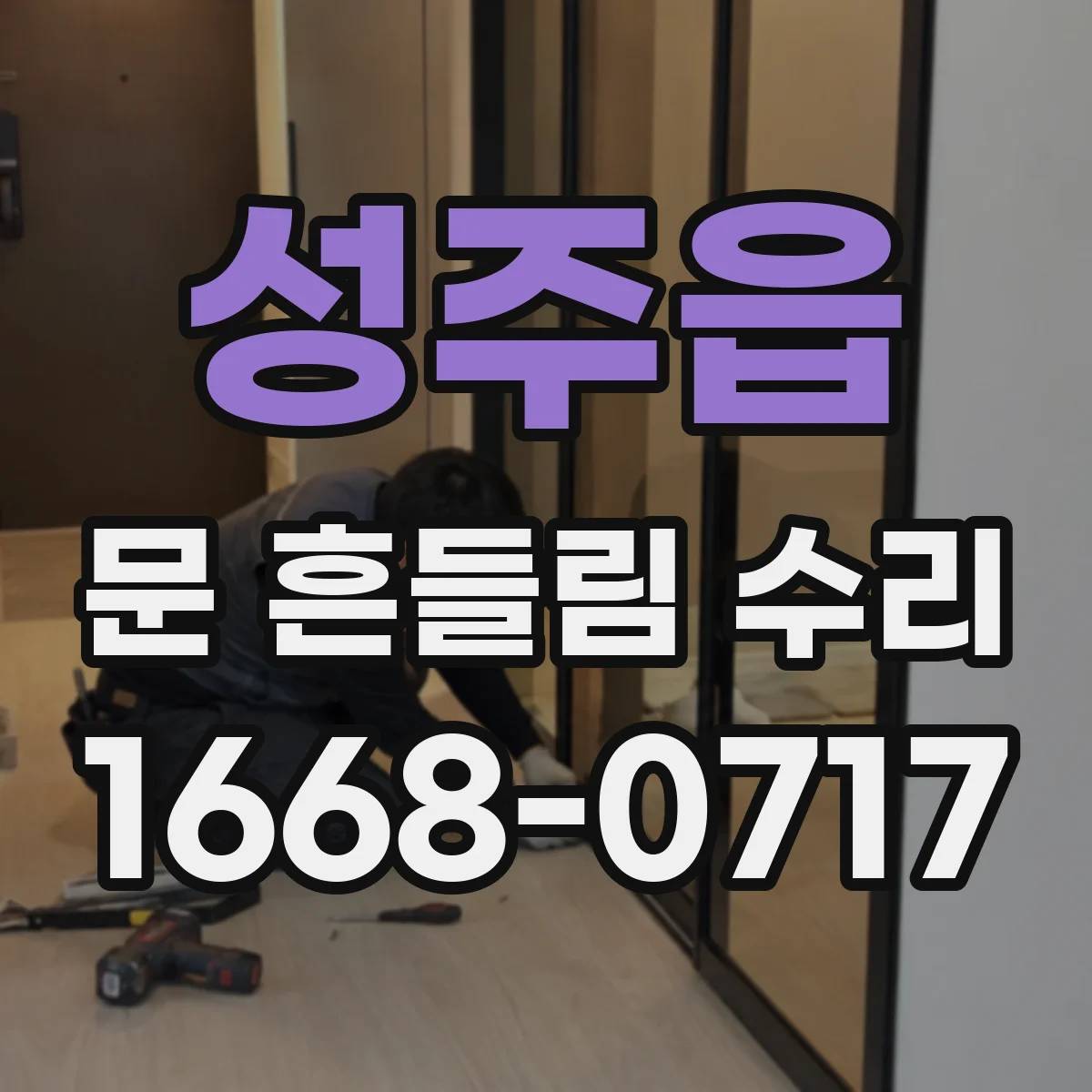 성주읍 문 흔들림 수리