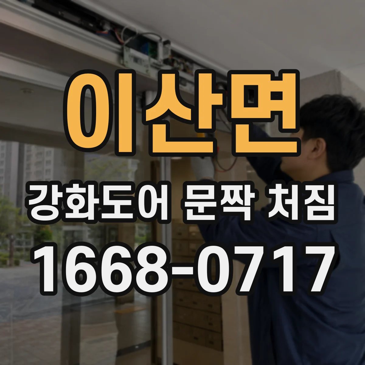 이산면 강화도어 문짝 처짐