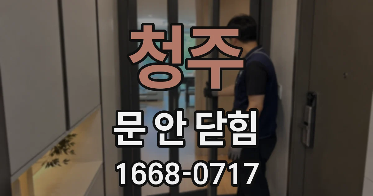 청주 문 안 닫힘