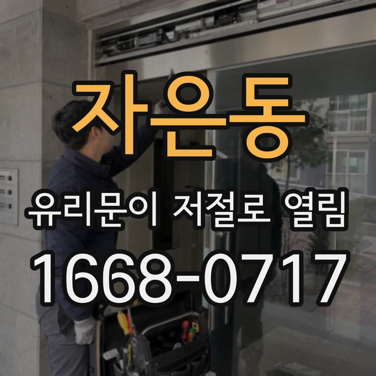 자은동 유리문이 저절로 열림