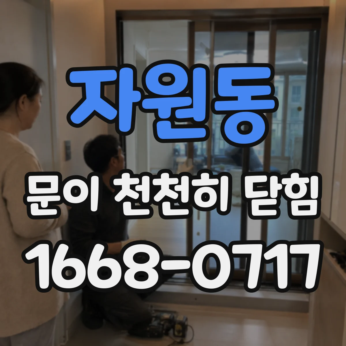 자원동 문이 천천히 닫힘