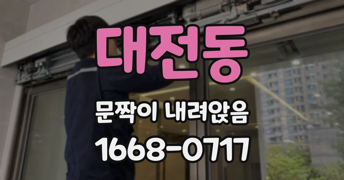 대전동 문짝이 내려앉음