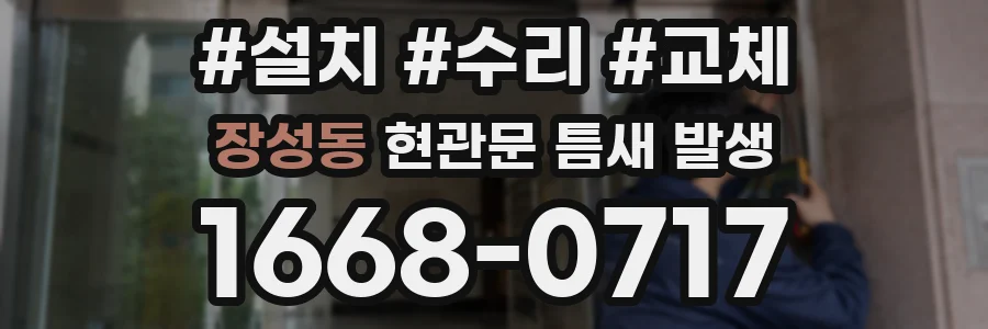 장성동 현관문 틈새 발생