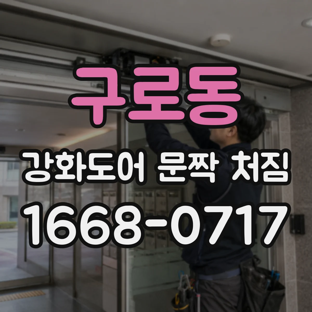 구로동 강화도어 문짝 처짐