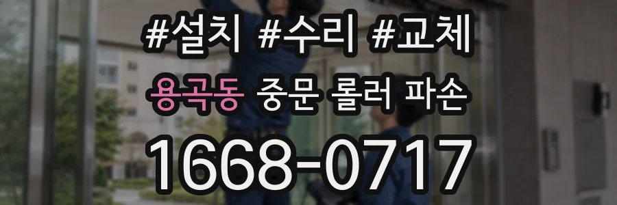 용곡동 중문 롤러 파손