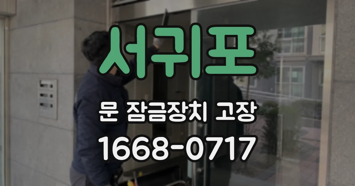서귀포 문 잠금장치 고장