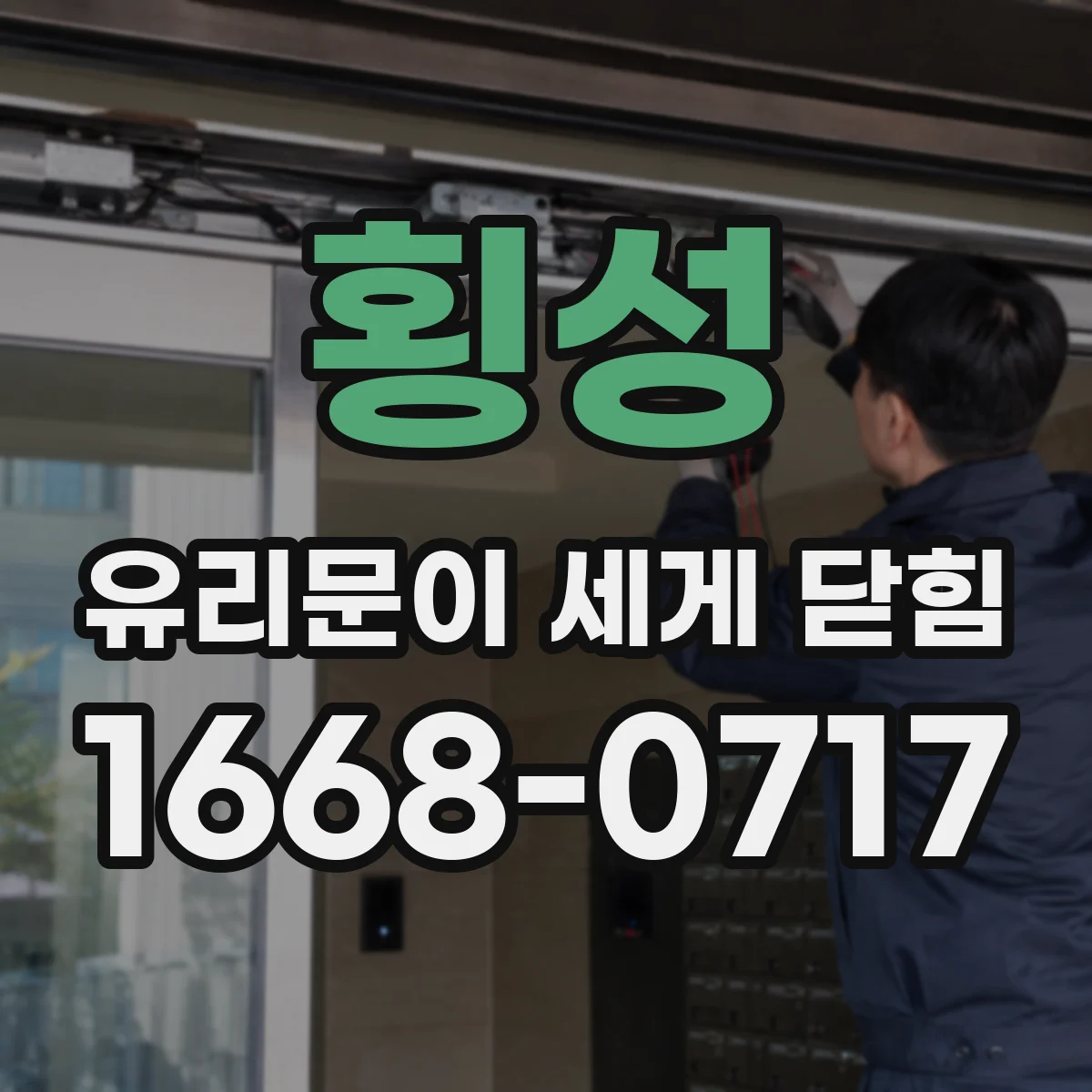 횡성 유리문이 세게 닫힘 뒤 전문가 점검이 필요한 경우 정리