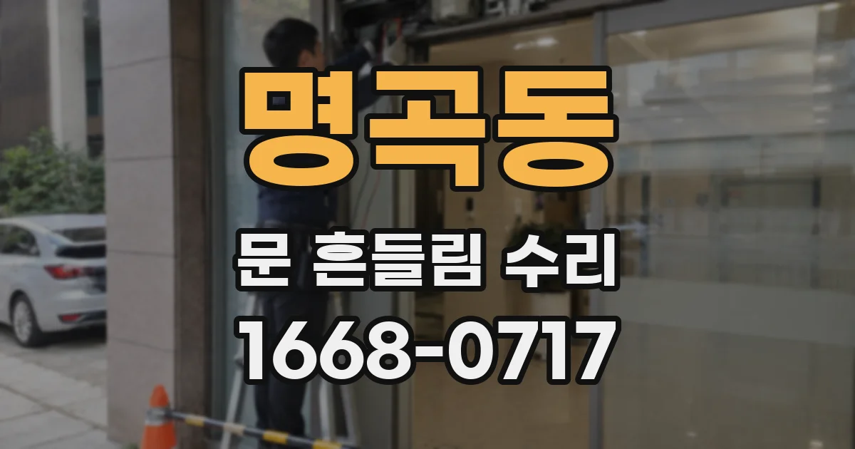 명곡동 문 흔들림 수리