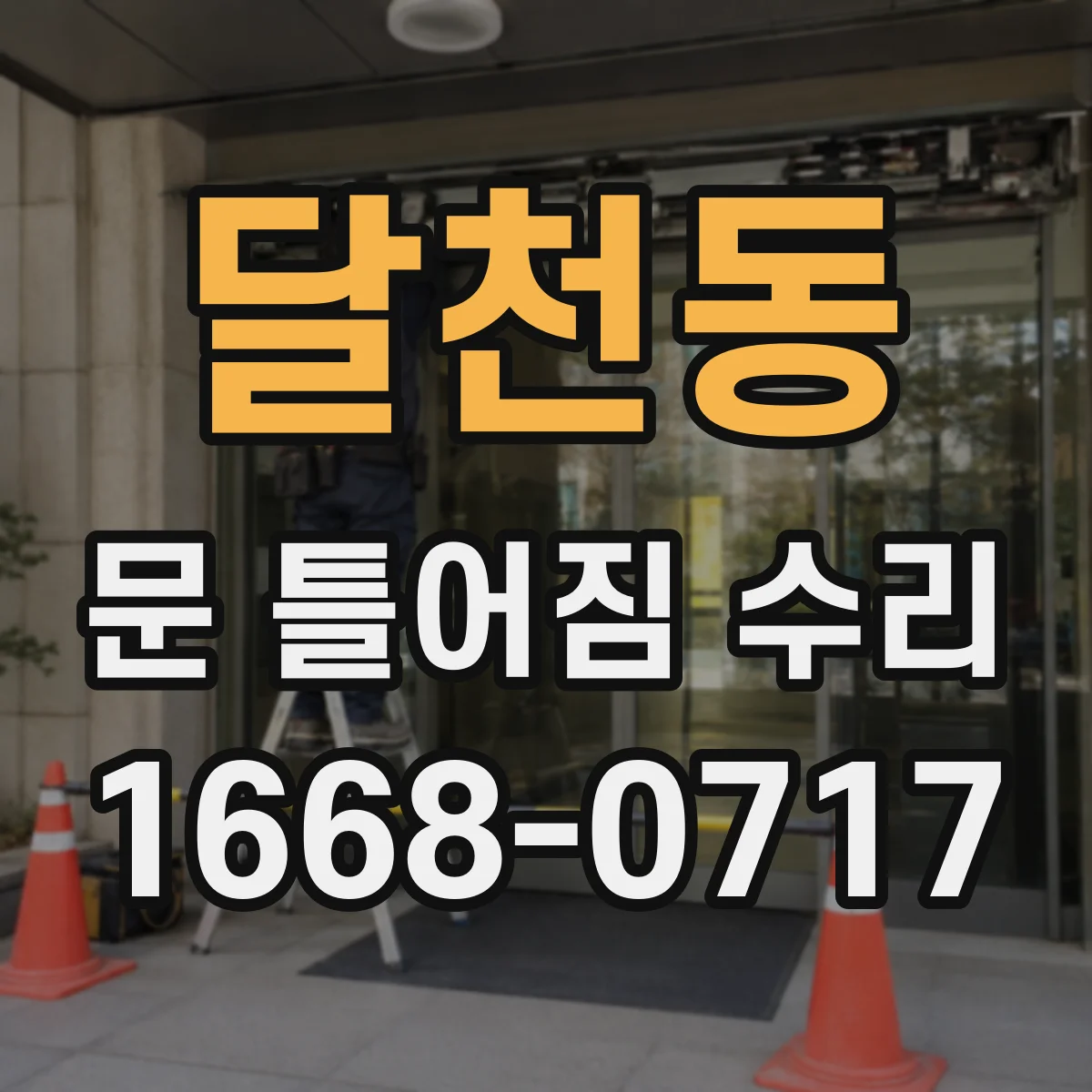 달천동 문 틀어짐 수리