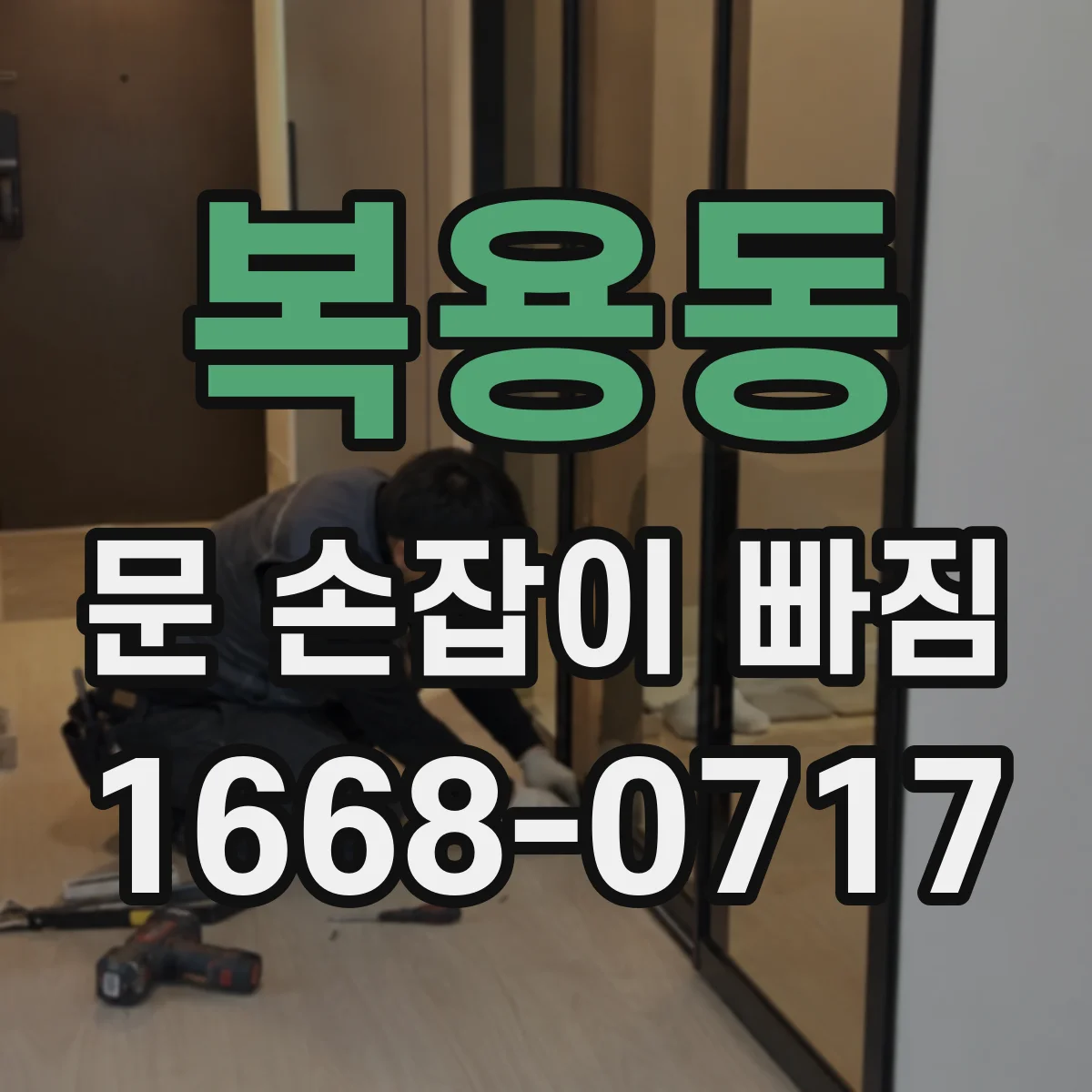 복용동 문 손잡이 빠짐