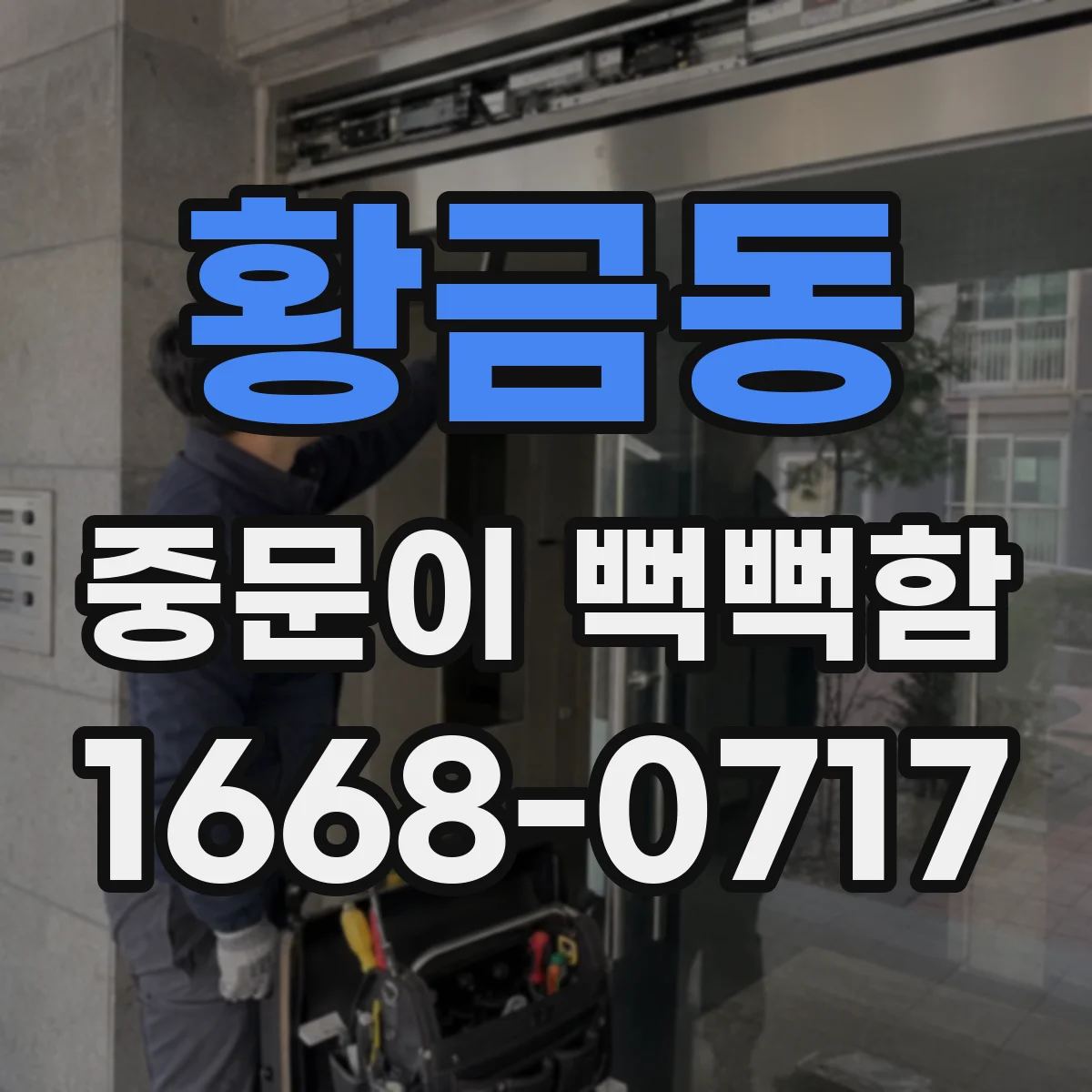황금동 중문이 뻑뻑함