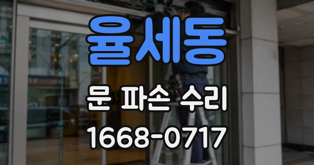 율세동 문 파손 수리