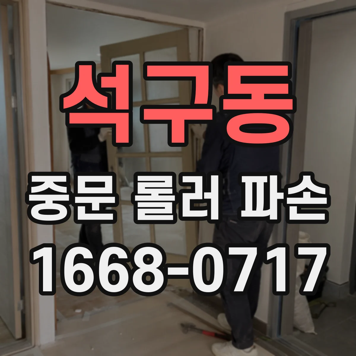 석구동 중문 롤러 파손
