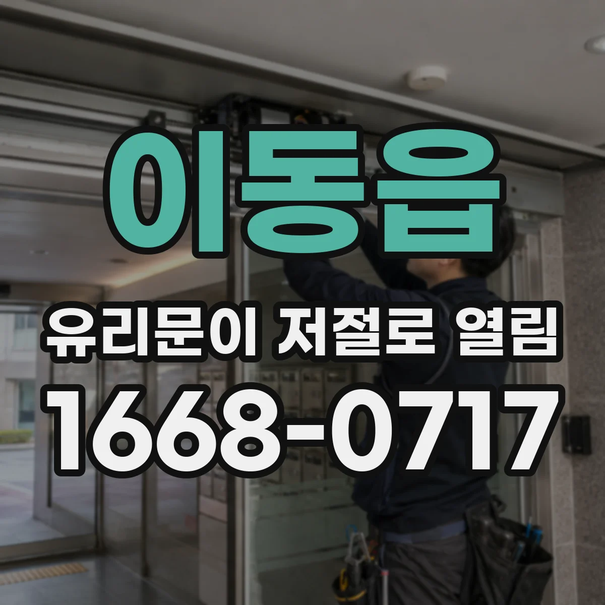 이동읍 유리문이 저절로 열림
