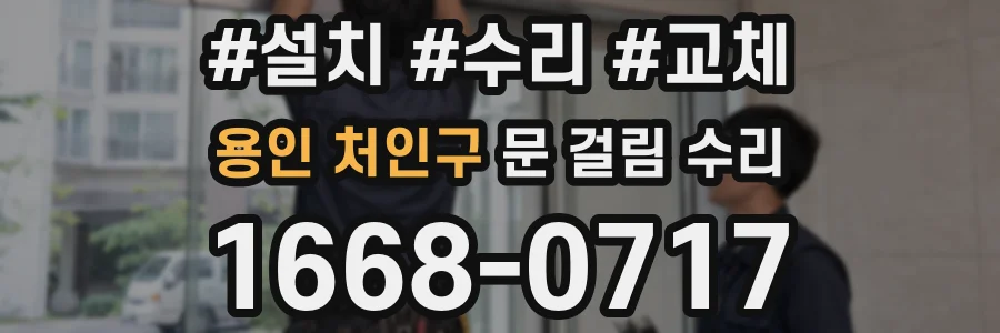 용인 처인구 문 걸림 수리