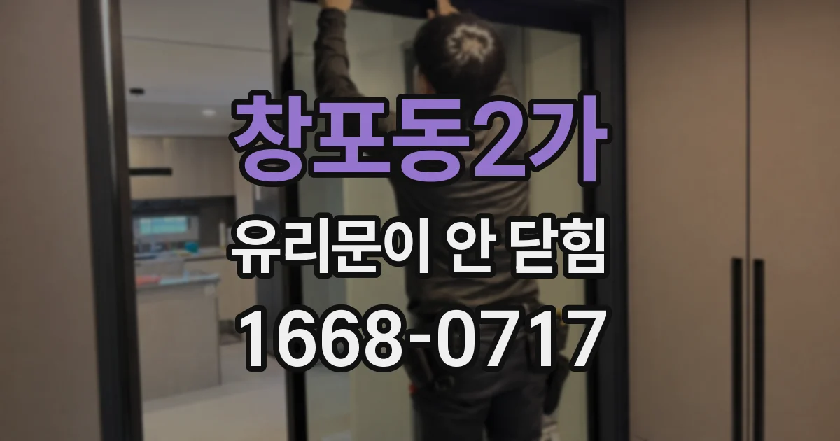 창포동2가 유리문이 안 닫힘