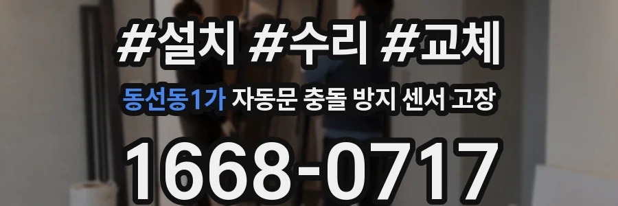 동선동1가 자동문 충돌 방지 센서 고장