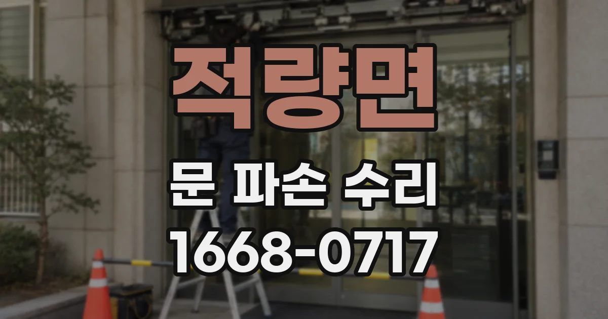 적량면 문 파손 수리
