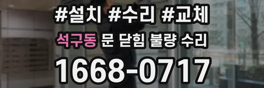 석구동 문 닫힘 불량 수리
