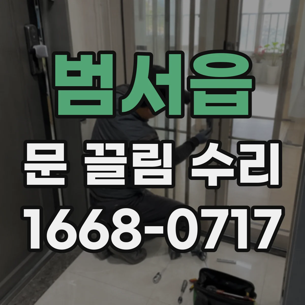 범서읍 문 끌림 수리