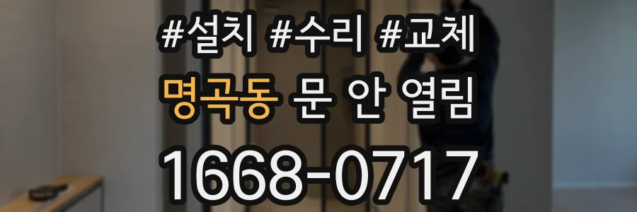 명곡동 문 안 열림
