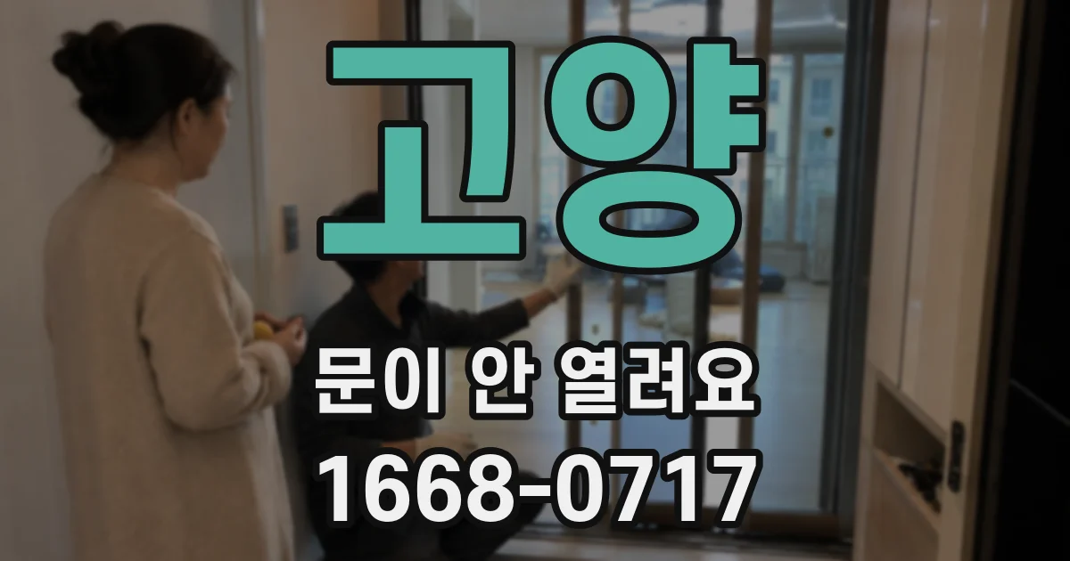 고양 문이 안 열려요