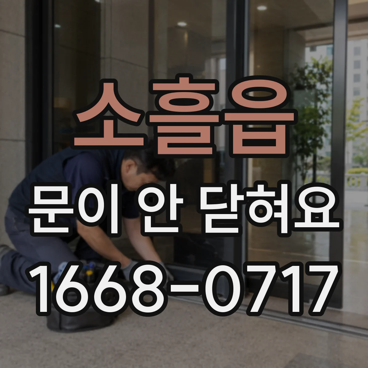 소흘읍 문이 안 닫혀요