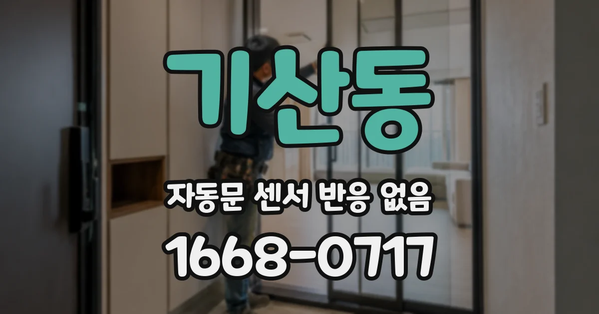 기산동 자동문 센서 반응 없음