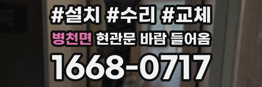 병천면 현관문 바람 들어옴
