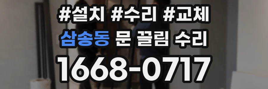 삼송동 문 끌림 수리