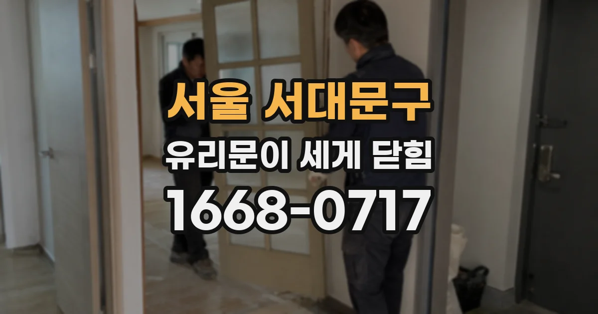 서울 서대문구 유리문이 세게 닫힘