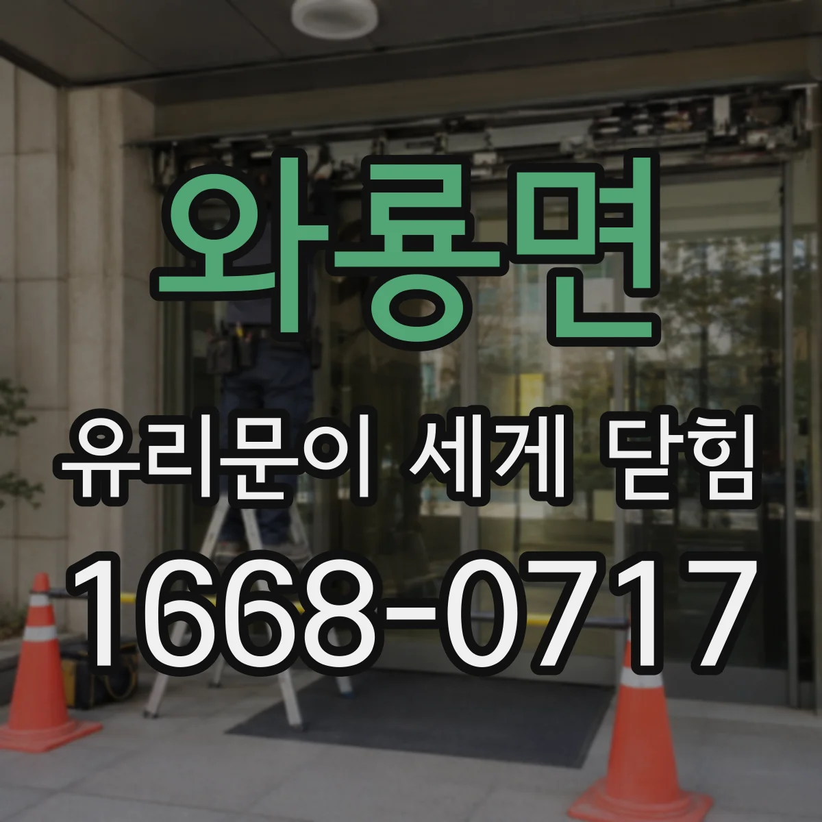 와룡면 유리문이 세게 닫힘