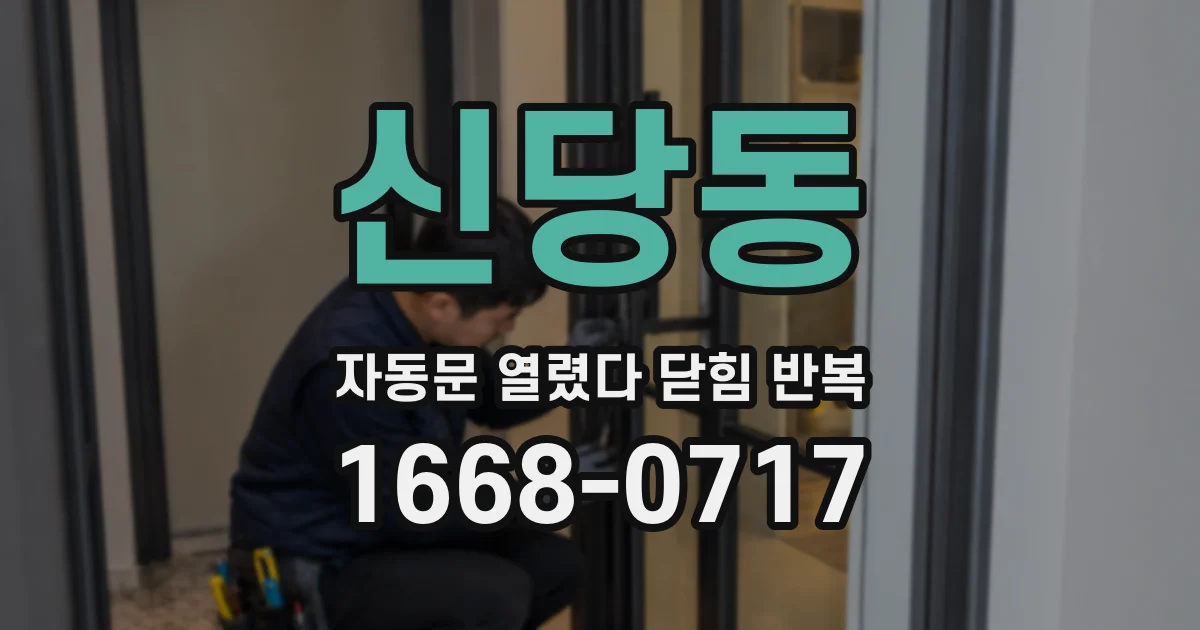 신당동 자동문 열렸다 닫힘 반복 증상은 문이 열렸다가 즉시 닫혀 버리거나, 잠시 멈춘 뒤 다시 움직일 때 확인됩니다.