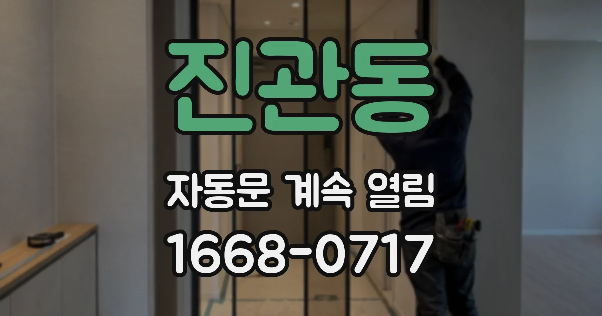 진관동 자동문 계속 열림