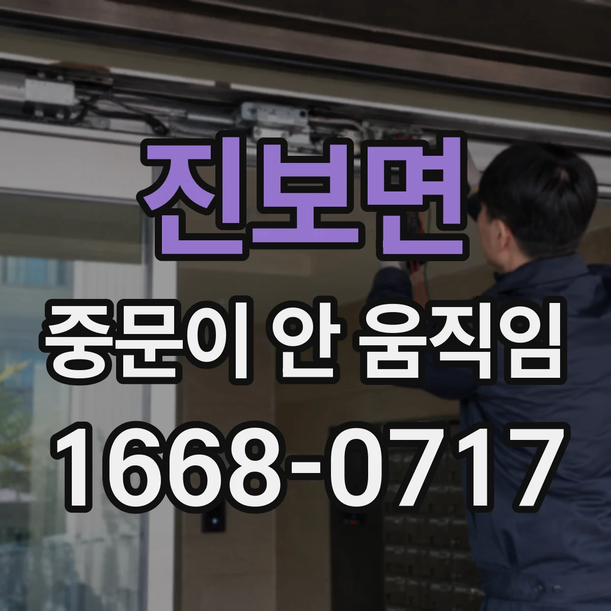 진보면 중문이 안 움직임