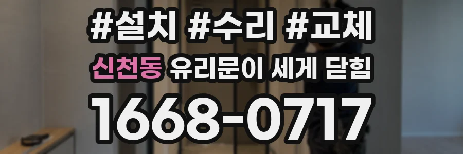 신천동 유리문이 세게 닫힘