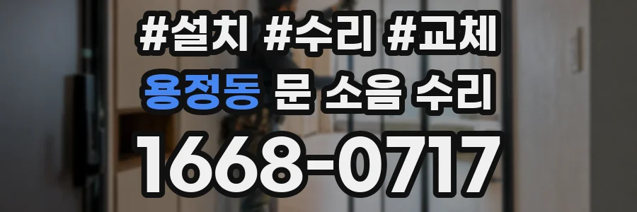 용정동 문 소음 수리