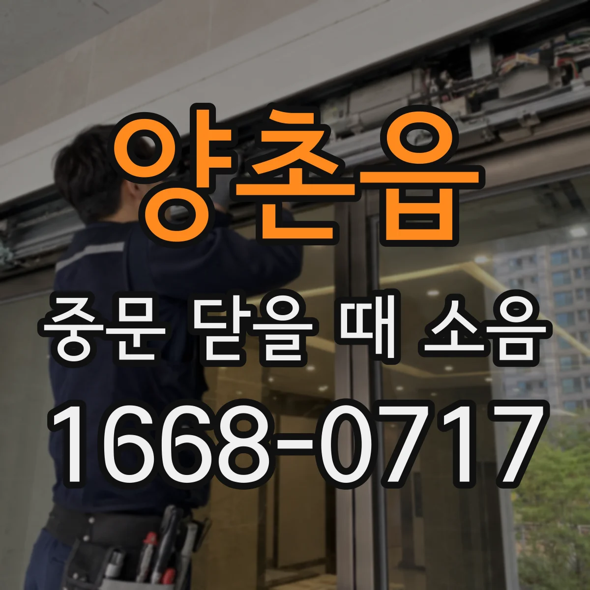 양촌읍 중문 닫을 때 소음