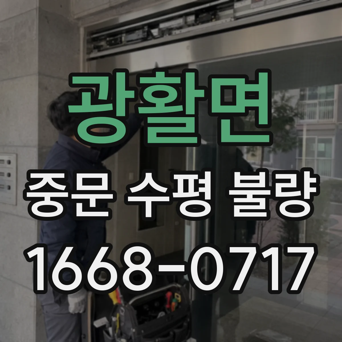 광활면 중문 수평 불량