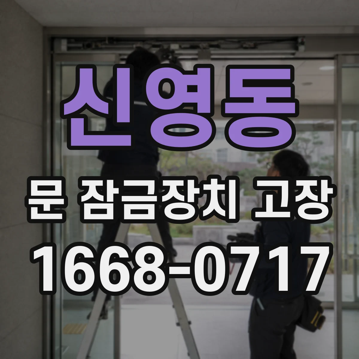 신영동 문 잠금장치 고장