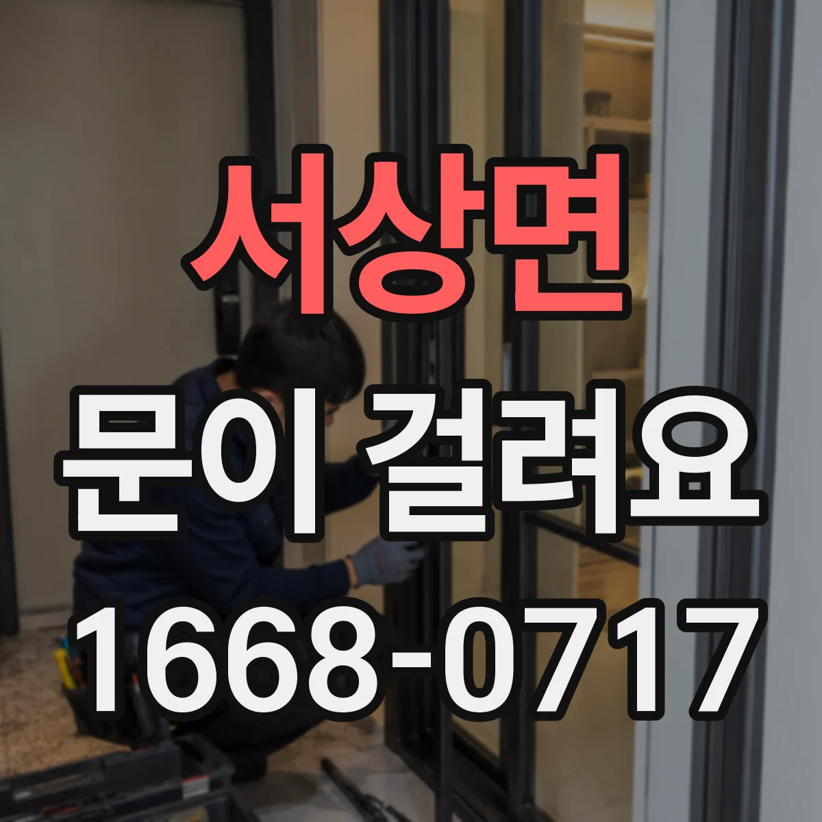 서상면 문이 걸려요
