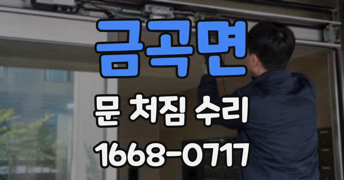금곡면 문 처짐 수리