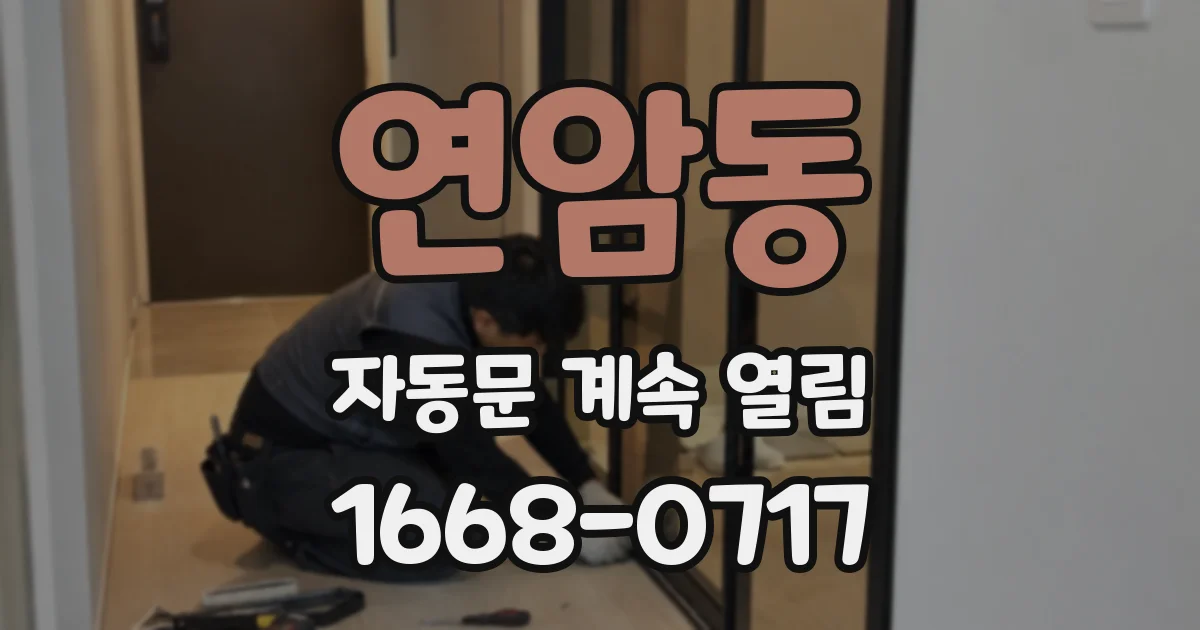 연암동 자동문 계속 열림