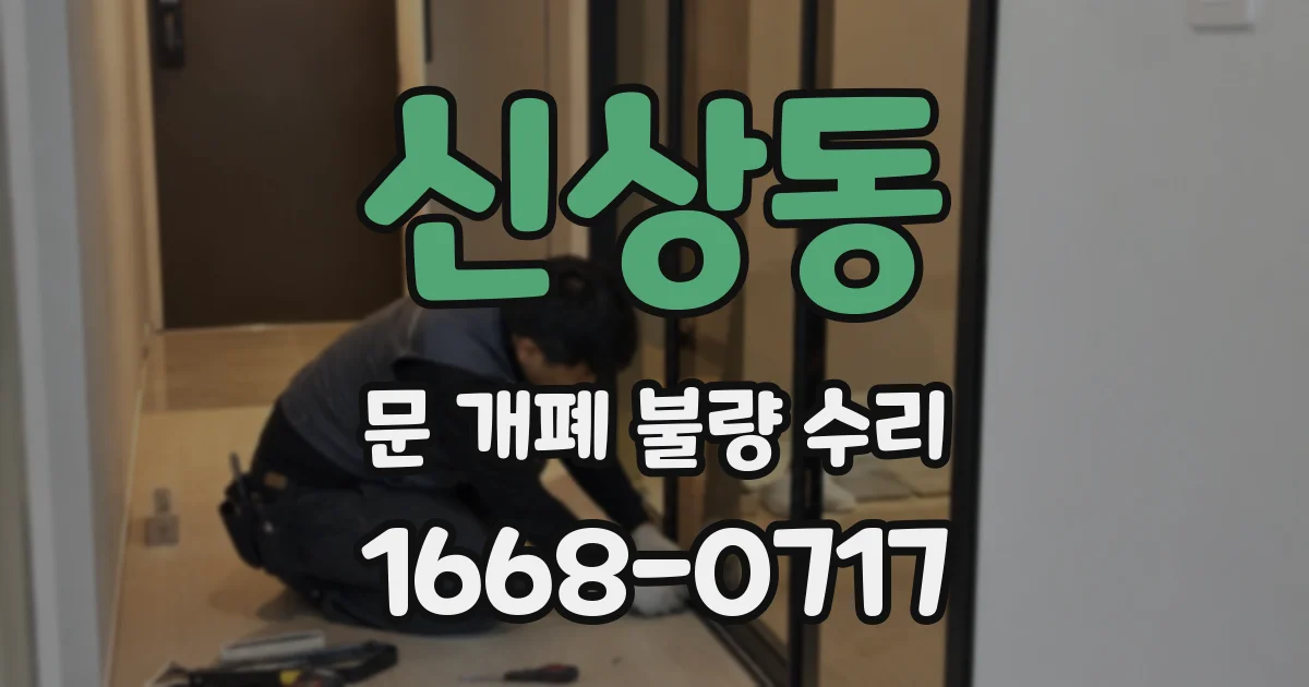 신상동 문 개폐 불량 수리