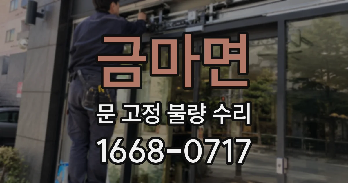 금마면 문 고정 불량 수리