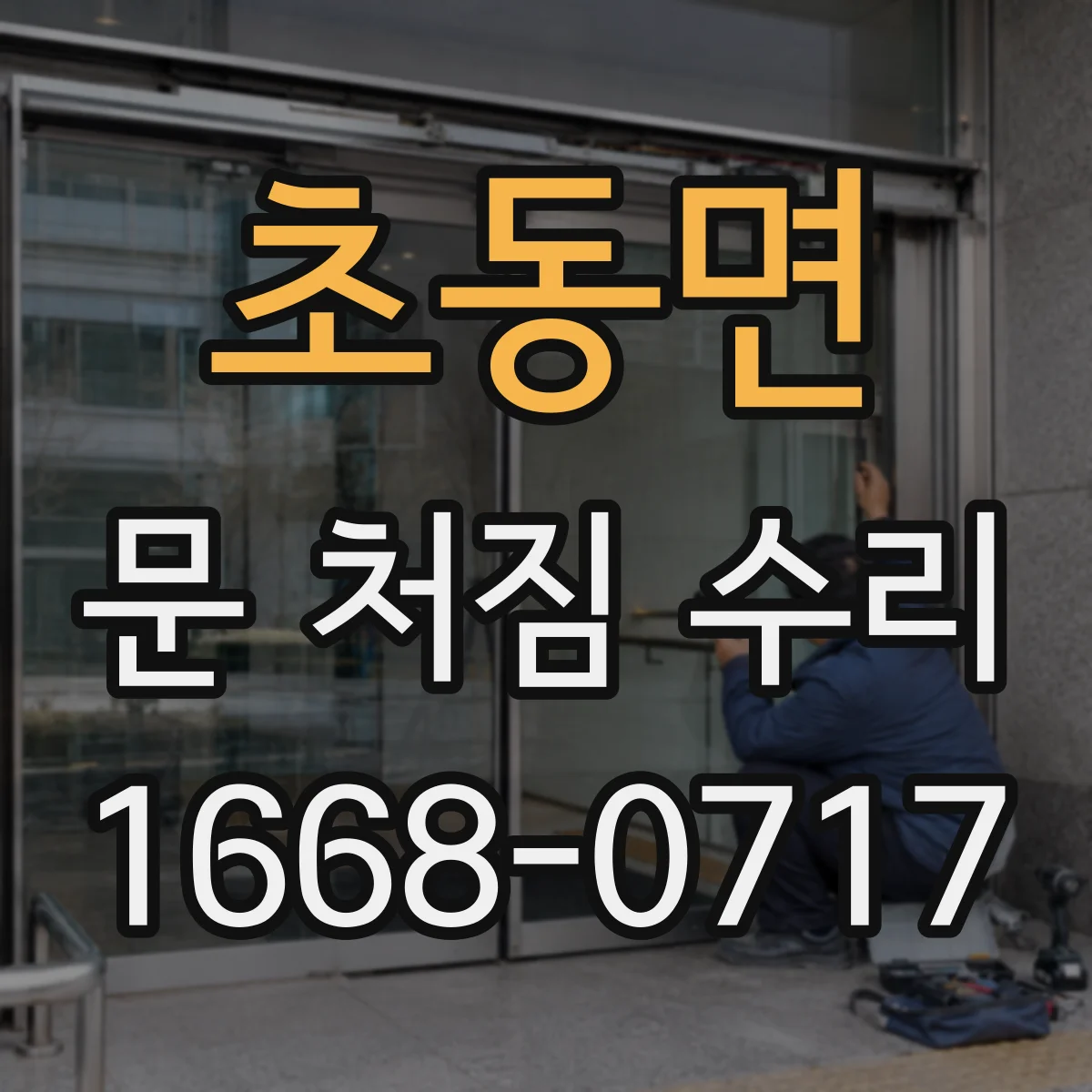 초동면 문 처짐 수리
