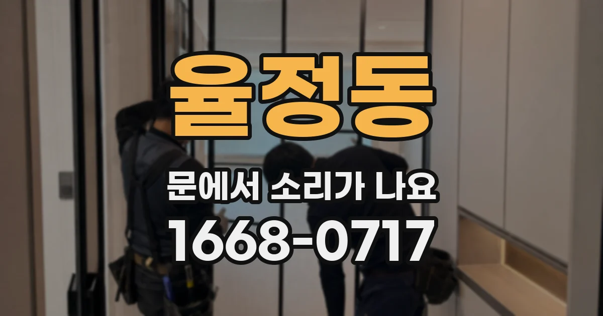 율정동 문에서 소리가 나요