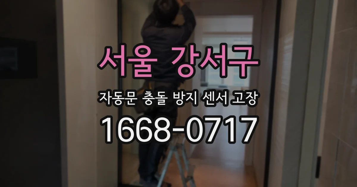 서울 강서구 자동문 충돌 방지 센서 고장